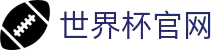 世界杯2026中文官网 · 数据中心 | 世界杯体育直播站